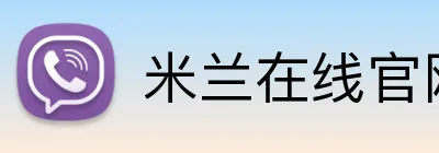 米兰在线官网 Logo